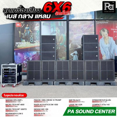 ชุดเครื่องเสียง 6x6 ลำโพงแขวน 6 ใบ ลำโพงซับเบส 6 ใบ พร้อมใช้
