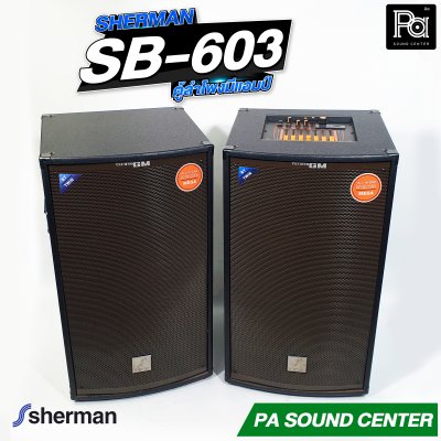 SHERMAN SB-603 ตู้ลำโพงอเนกประสงค์