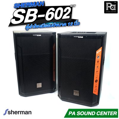 Sherman SB-602 ลำโพงขยายเสียงขนาด 12 นิ้ว กำลังขับ 200W ALL-IN-ONE SPEAKER SB-602 Sherman