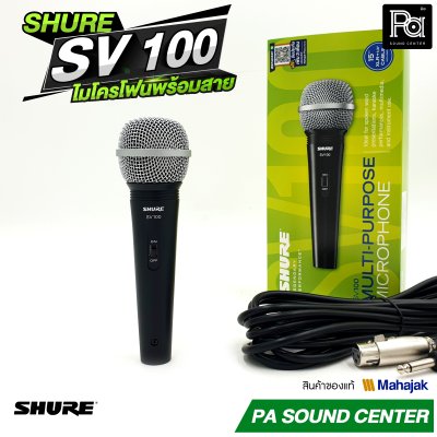 SHURE SV100 ไมโครโฟนสาย สำหรับพูดและร้องเพลง พร้อมสายJACK-PHONE
