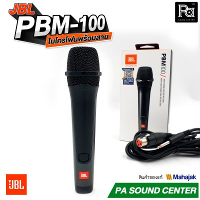 JBL PBM-100 ไมโครโฟนสาย จับเสียงได้อย่างแม่นยำ ป้องกันเสียงรบกวน