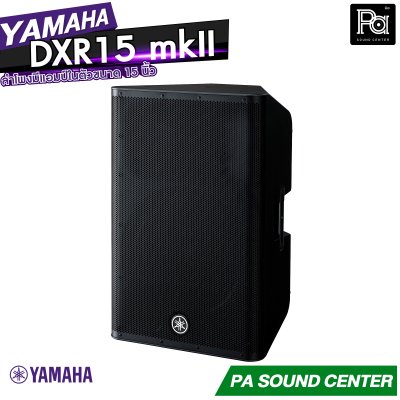YAMAHA DXR15 MK II Powered Speaker