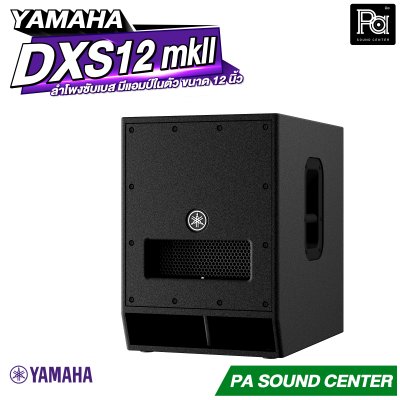 YAMAHA DXS12 MKII ตู้ลำโพงซับวูฟเฟอร์ 12 นิ้ว แอมป์ในตัว 1020 วัตต์
