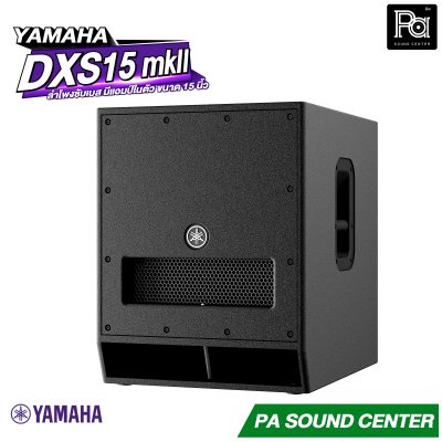 YAMAHA DXS15 MKII ตู้ลำโพงซับวูฟเฟอร์ 15 นิ้ว แอมป์ในตัว 1020 วัตต์