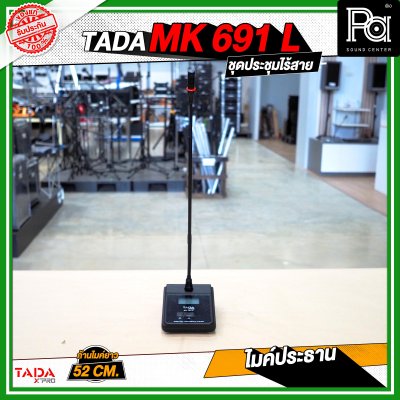 TADA MK-691-L ไมค์ประธาน ไมค์ประชุมไร้สาย