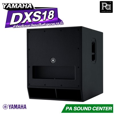 YAMAHA DXS18 ตู้ลำโพงซับวูฟเฟอร์ 18 นิ้ว แอมป์ในตัว 1600 วัตต์