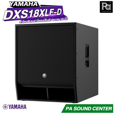 YAMAHA DXS18XLF-D ตู้ลำโพงซับเบส มีแอมป์ในตัว ขนาด 18 นิ้ว กำลังขับสูง 1600 วัตต์ คลาส D