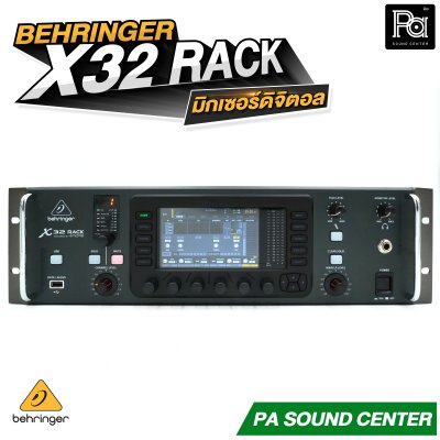 BEHRINGER X32 RACK มิกเซอร์ดิจิตอลแร็ค รองรับอินพุต เอาท์พุต Digital Mixer 32 Input