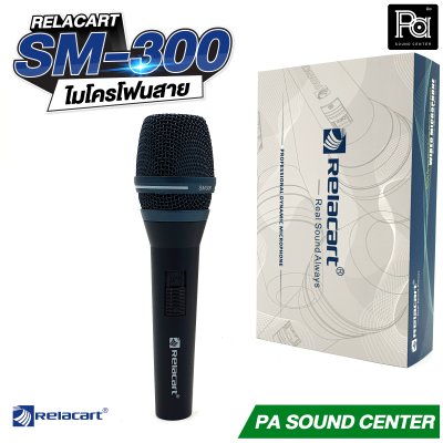 Relacart SM-300 ไมโครโฟนสาย ไมค์ถูก คุณภาพดี คุ้มเกินราคา