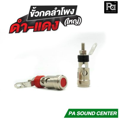 ขั้วกดลำโพง ดำ-แดง ใหญ่