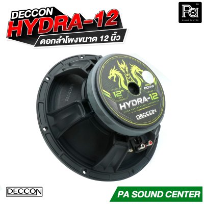 DECCON HYDRA-12 ดอกลำโพงขนาด 12 นิ้ว กำลังขับสูงสุด 800 วัตต์ ที่ 8 โอห์ม