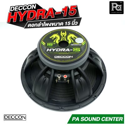 DECCON HYDRA-15 ดอกลำโพงขนาด 15 นิ้ว กำลังขับสูงสุด 1200 วัตต์ ที่ 8 โอห์ม