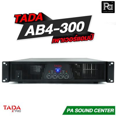 TADA AB4-300 เพาเวอร์แอมป์ 4 แชลแนล กำลังขับสูงสุด 4x300 วัตต์ ที่ 8 โอห์ม