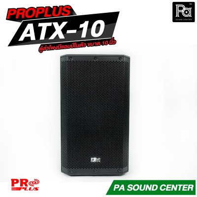 PROPLUS ATX-10 ลำโพงแอคทีฟ มีแอมป์ในตัว ขนาด 10 นิ้ว กำลังขับสูงสุด 1200 วัตต์