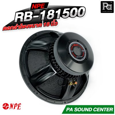 NPE RB-181500 ดอกลำโพงขนาด 18 นิ้ว กำลังขับสูงสุด 1500 วัตต์ ที่ 8 โอห์ม โครงหล่อ