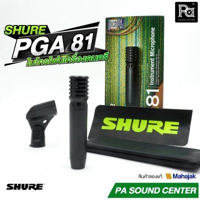 SHURE PGA-81 ไมค์ Condenser สำหรับเครื่องดนตรี รับเสียงแบบ Cardioid