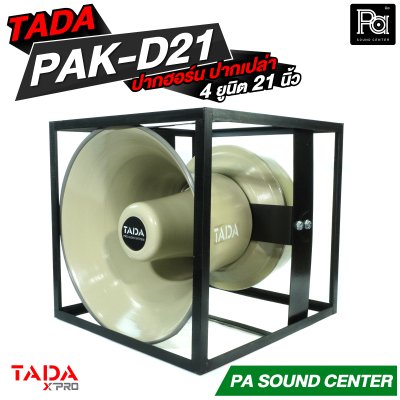 ปากฮอร์นอลูมิเนียม ปากเปล่า TADA PAK-D21
