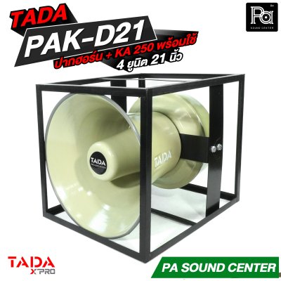 TADA PAK-D21 + KA 250 ปากฮอร์นพร้อมใช้ 4 ยูนิต 21 นิ้ว