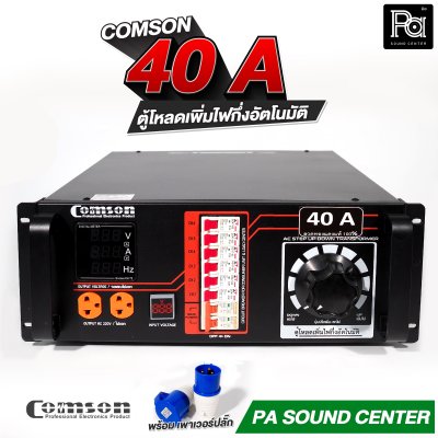 COMSON PC 40 A หม้อเพิ่มไฟ กึ่งอัตโนมัติ + โหลดเซนเตอร์