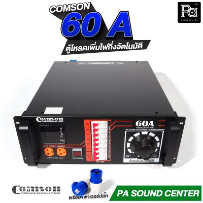 COMSON PC 60 A หม้อเพิ่มไฟ ยึดเข้าแร็คได้ ทำงานแบบกึ่งอัตโนมัติ + โหลดเซนเตอร์