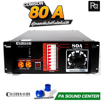 COMSON PC 80 A หม้อเพิ่มไฟ ยึดเข้าแร็คได้ ทำงานแบบกึ่งอัตโนมัติ + โหลดเซนเตอร์
