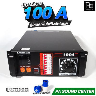COMSON PC 100 A หม้อเพิ่มไฟ ยึดเข้าแร็คได้ ทำงานแบบกึ่งอัตโนมัติ + โหลดเซนเตอร์