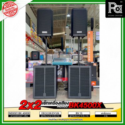 เซ็ตเครื่องเสียง 2x2 INDIIGO BK 4500X