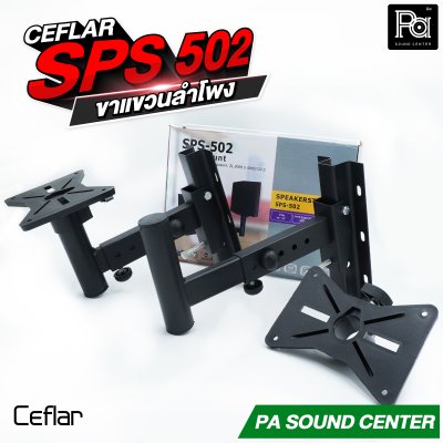 CEFLAR SPS-502 ขาแขวนลำโพง จำหน่ายเป็นคู่