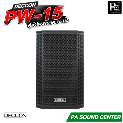 DECCON PW-15 ตู้ลำโพงขนาด 15 นิ้ว กำลังขับ 2000 วัตต์ ที่ 8 โอห์ม
