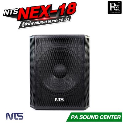 NTS NEX-18 ตู้ลำโพงซับเบส ขนาด 18 นิ้ว