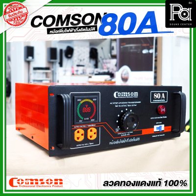COMSON หม้อเพิ่มไฟ ขนาด 80 A ยึดเข้าแร็คได้ (ทำงานแบบกึ่งอัตโนมัติ) COMSON หม้อเพิ่มไฟ ขนาด 80 A ยึดเข้าแร็คได้ (ทำงานแบบกึ่งอัตโนมัติ)