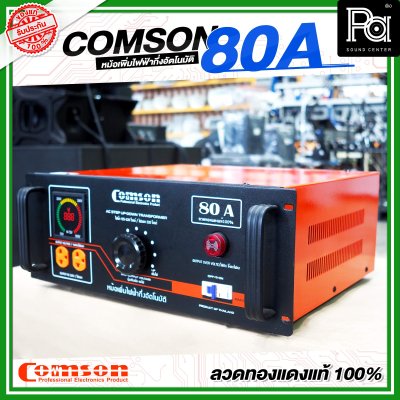 COMSON หม้อเพิ่มไฟ ขนาด 80 A ยึดเข้าแร็คได้ (ทำงานแบบกึ่งอัตโนมัติ) COMSON หม้อเพิ่มไฟ ขนาด 80 A ยึดเข้าแร็คได้ (ทำงานแบบกึ่งอัตโนมัติ)
