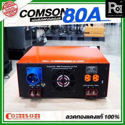 COMSON หม้อเพิ่มไฟ ขนาด 80 A ยึดเข้าแร็คได้ (ทำงานแบบกึ่งอัตโนมัติ)