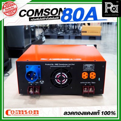 COMSON หม้อเพิ่มไฟ ขนาด 80 A ยึดเข้าแร็คได้ (ทำงานแบบกึ่งอัตโนมัติ) COMSON หม้อเพิ่มไฟ ขนาด 80 A ยึดเข้าแร็คได้ (ทำงานแบบกึ่งอัตโนมัติ)