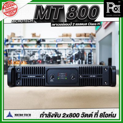 MICROTECH MT 800 เพาเวอร์แอมป์ 2 ชาแนล คลาส-H กำลังวัตต์ 800W ที่8 โอห์ม มีระบบป้องกัน