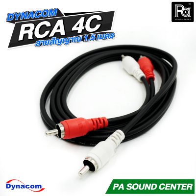 DYNACOM RCA 4C สายสัญาณ สำเร็จพร้อมใช้ ความยาว 1.5 เมตร