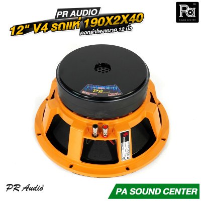 PR AUDIO ดอก 12" V4 รถแห่ 190x2x40 โครงหล่อ 8 โอม 600 วัตต์ วอยส์ 4 นิ้ว ดอกลำโพงขนาด 12 นิ้ว