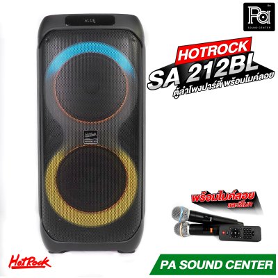 HOTROCK SA-212BL ลำโพงปาร์ตี้ พร้อมไมค์ลอย