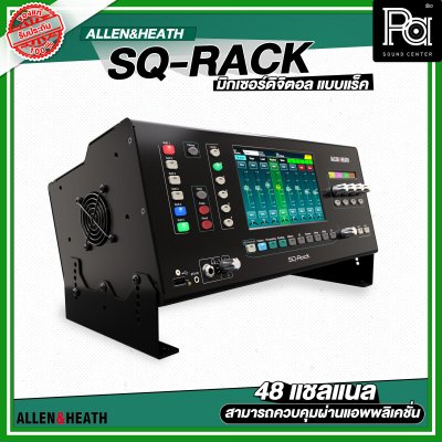 Allen & Heath SQ-Rack มิกเซอร์ดิจิตอลแร็ค 48 แชลแนล