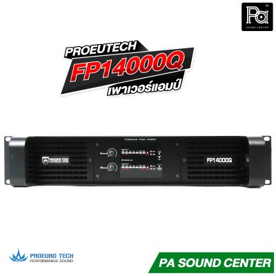 PROEURO TECH FP-14000Q เพาเวอร์แอมป์ Class-TD สวิชชิ่ง 2 ชาแนล กำลังวัตต์สูง 4400วัตต์ ความร้อนต่ำ น้ำหนักเบา