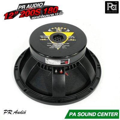PR AUDIO 12" 200S 180mm. ดอกลำโพง ขนาด 12 นิ้ว โครงหล่อ