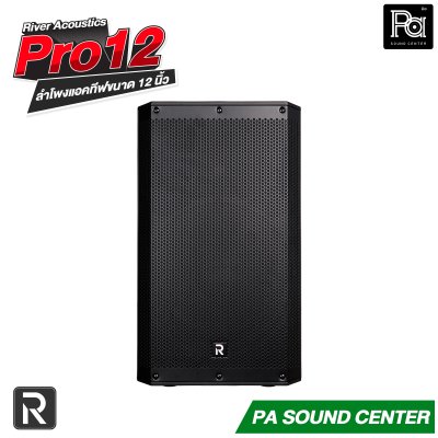 River Acoustics Pro12 ลำโพง 12 นิ้ว 700 วัตต์ ความดัง 132 dB