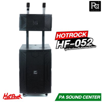 HOTROCK HF 052 (V9) ตู้ลำโพงมีแอมป์ในตัว พร้อมไมค์ 2 ตัว