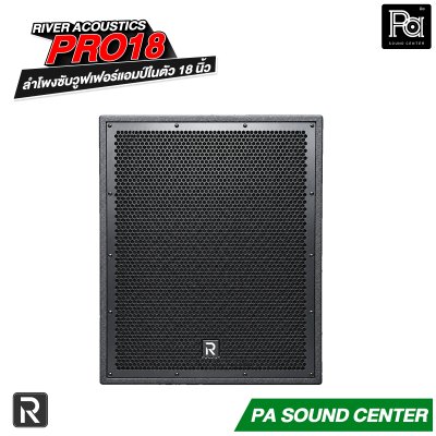 River Acoustics Pro18 ลำโพงซับวูฟเฟอร์แอมป์ในตัว 18 นิ้ว 1000 วัตต์ RMS ความดัง 133 dB
