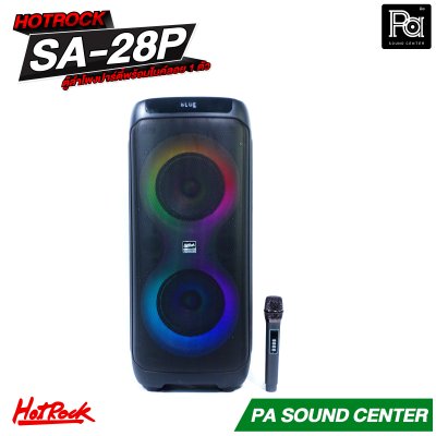 HOTROCK SA 28P ตู้ลำโพงปาร์ตี้ 8 นิ้ว x2 พร้อมไมค์ลอย 1 ตัว