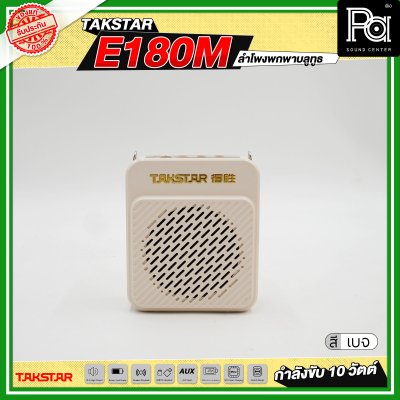 TAKSTAR E180M ลำโพงพกพา กำลังขับ 10 วัตต์ ลำโพงช่วยสอน