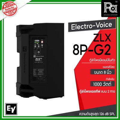 Electro-Voice ZLX-8P-G2 ตู้ลำโพง Powered 8 นิ้ว 2 ทาง 1,000 วัตต์