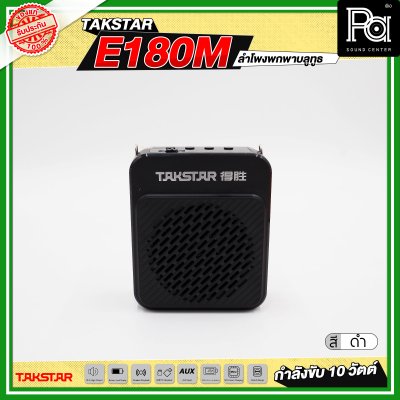 TAKSTAR E180M ลำโพงพกพา กำลังขับ 10 วัตต์ ลำโพงช่วยสอน
