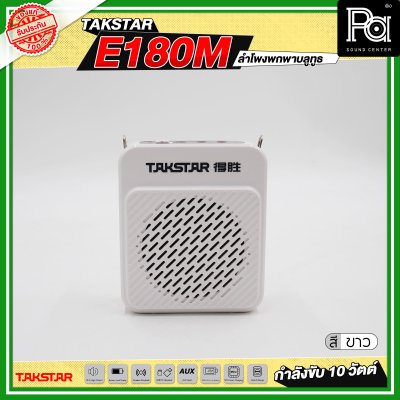 TAKSTAR E180M ลำโพงพกพา กำลังขับ 10 วัตต์ ลำโพงช่วยสอน
