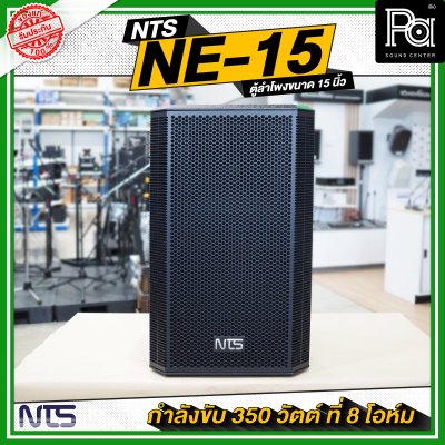 NTS NE 15 ตู้ลำโพงไม้ ขนาด 15 นิ้วกำลังขับ 350 วัตต์ ที่ 8 โอห์ม